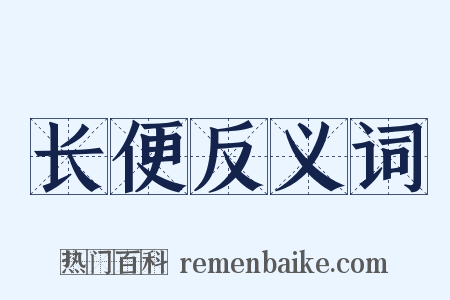 长便反义词是什么意思的图片